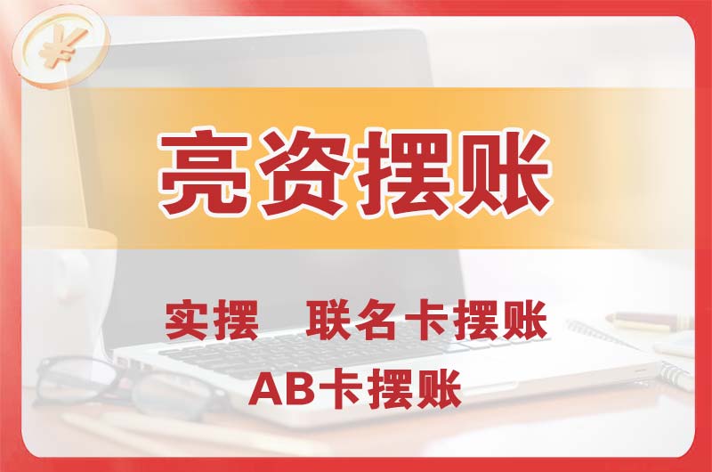 武夷山个人亮资摆账