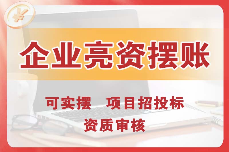 武夷山企业亮资摆账