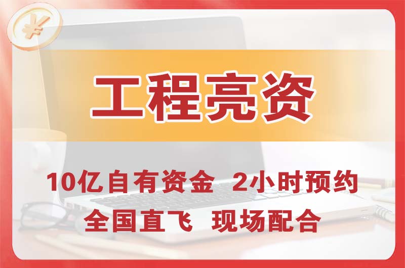 武夷山工程亮资摆账
