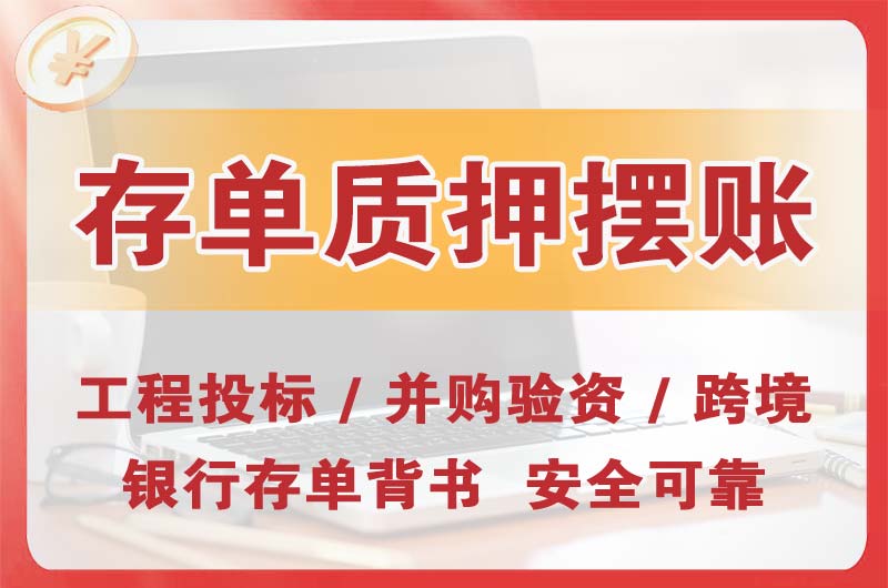 武夷山大额存单质押摆账