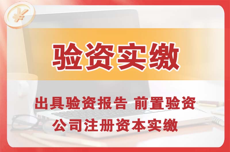 武夷山企业增资验资